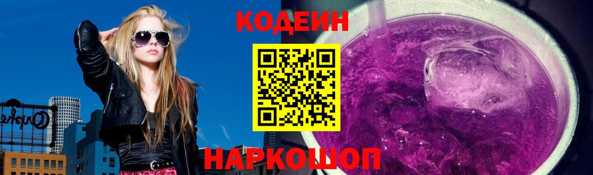 Кодеиновый сироп Lean Purple Drank  Вход с VPN  Кодеиновый сироп Lean Purple Drank  Северобайкальск 